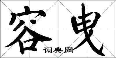 翁闿运容曳楷书怎么写