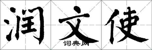 翁闿运润文使楷书怎么写