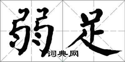 翁闿运弱足楷书怎么写