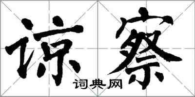 翁闿运谅察楷书怎么写