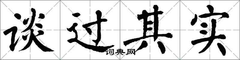 翁闿运谈过其实楷书怎么写