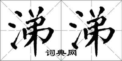 翁闿运涕涕楷书怎么写