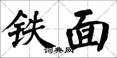 翁闿运铁面楷书怎么写