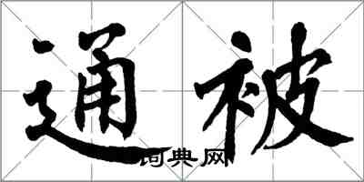 翁闿运通被楷书怎么写