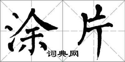 翁闿运涂片楷书怎么写