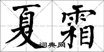 翁闿运夏霜楷书怎么写