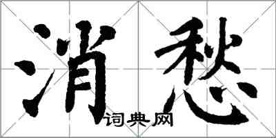 翁闿运消愁楷书怎么写