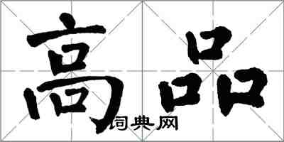 翁闿运高品楷书怎么写