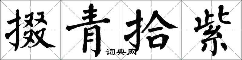 翁闿运掇青拾紫楷书怎么写