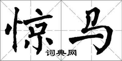 翁闿运惊马楷书怎么写