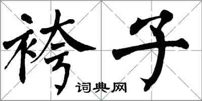 翁闿运袴子楷书怎么写