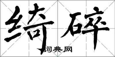 翁闿运绮碎楷书怎么写