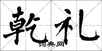 翁闿运乾礼楷书怎么写