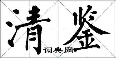翁闿运清鉴楷书怎么写