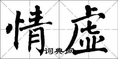 翁闿运情虚楷书怎么写