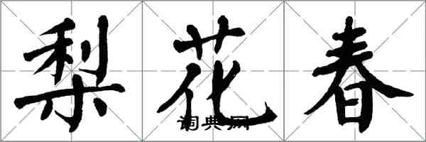 翁闿运梨花春楷书怎么写