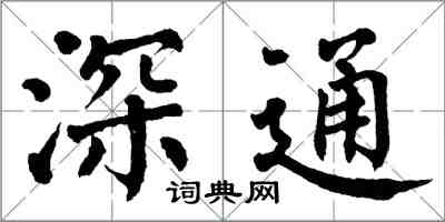 翁闿运深通楷书怎么写