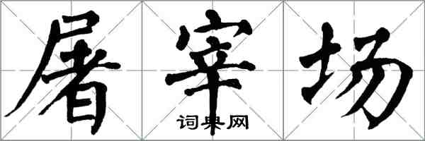 翁闿运屠宰场楷书怎么写