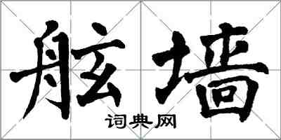 翁闿运舷墙楷书怎么写