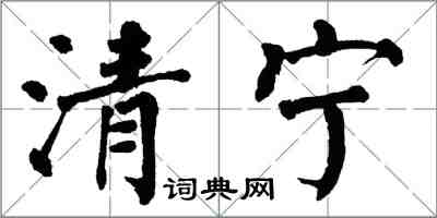 翁闿运清宁楷书怎么写