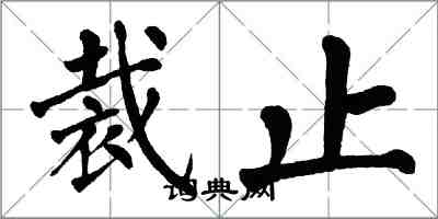 翁闿运裁止楷书怎么写