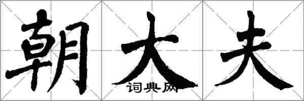 翁闿运朝大夫楷书怎么写