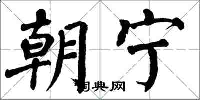 翁闿运朝宁楷书怎么写