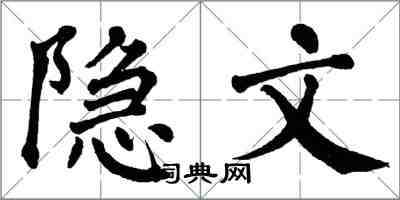 翁闿运隐文楷书怎么写