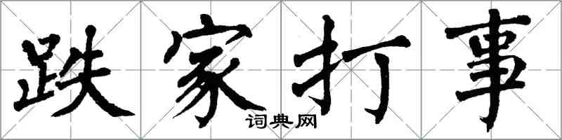 翁闿运跌家打事楷书怎么写