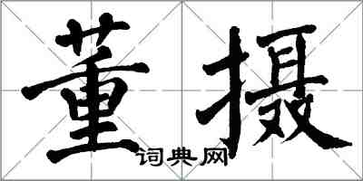 翁闿运董摄楷书怎么写