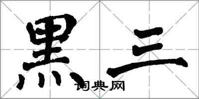 翁闿运黑三楷书怎么写