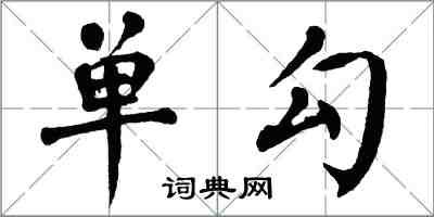 翁闿运单勾楷书怎么写
