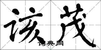 翁闿运该茂楷书怎么写