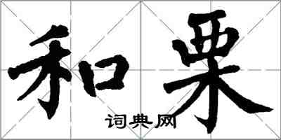 翁闿运和栗楷书怎么写