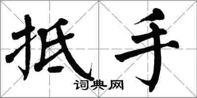 翁闿运抵手楷书怎么写