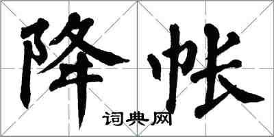 翁闿运降帐楷书怎么写