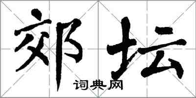 翁闿运郊坛楷书怎么写