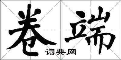 翁闿运卷端楷书怎么写