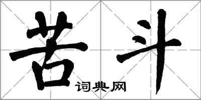 翁闿运苦斗楷书怎么写