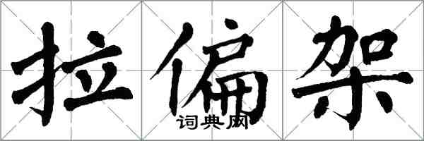 翁闿运拉偏架楷书怎么写