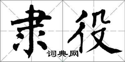 翁闿运隶役楷书怎么写