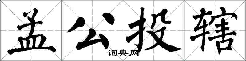 翁闿运孟公投辖楷书怎么写