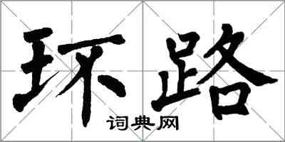 翁闿运环路楷书怎么写