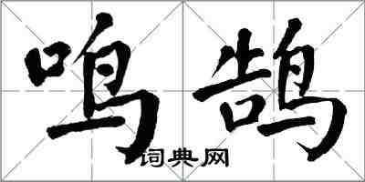 翁闿运鸣鹄楷书怎么写