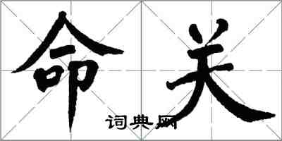 翁闿运命关楷书怎么写