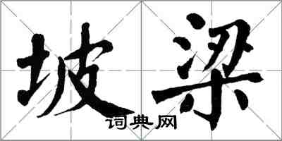 翁闿运坡梁楷书怎么写