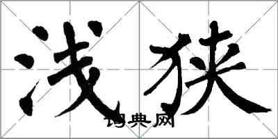 翁闿运浅狭楷书怎么写