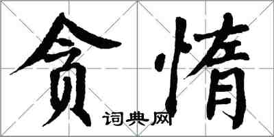 翁闿运贪惰楷书怎么写