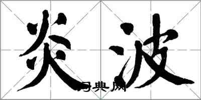 翁闿运炎波楷书怎么写