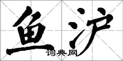 翁闿运鱼沪楷书怎么写